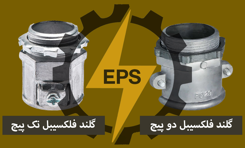 تفاوت گلند فلکسیبل تک پیچ با گلند فلکسی دوپیچ