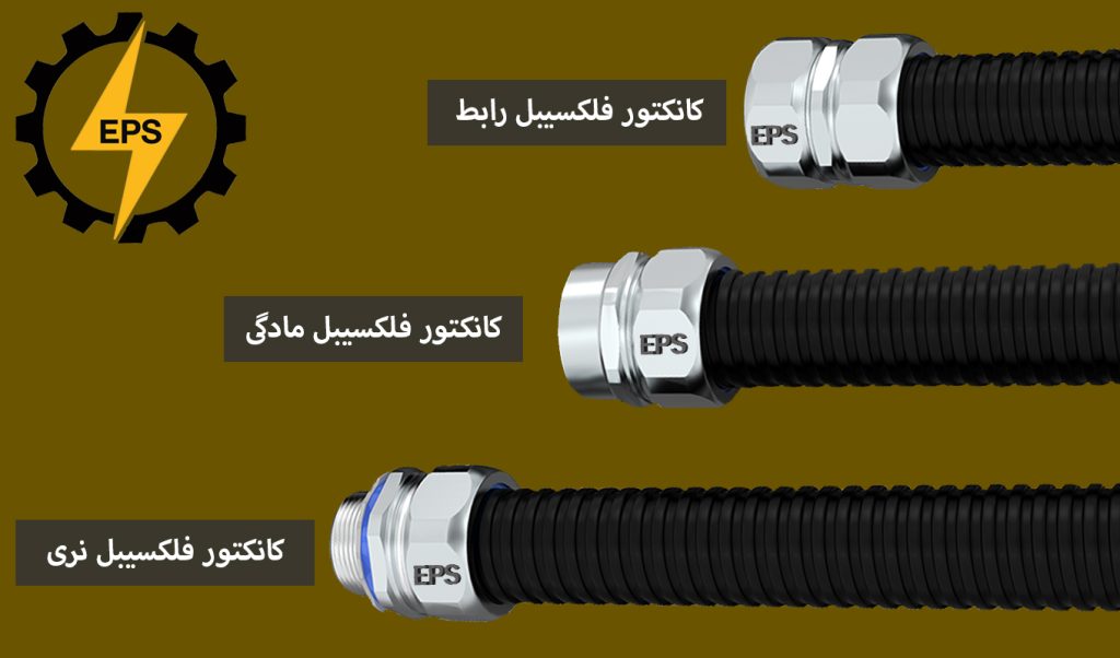 نصب انواع گلند آب بندی لوله شلاقی روی لوله فلکسیبل روکش دار