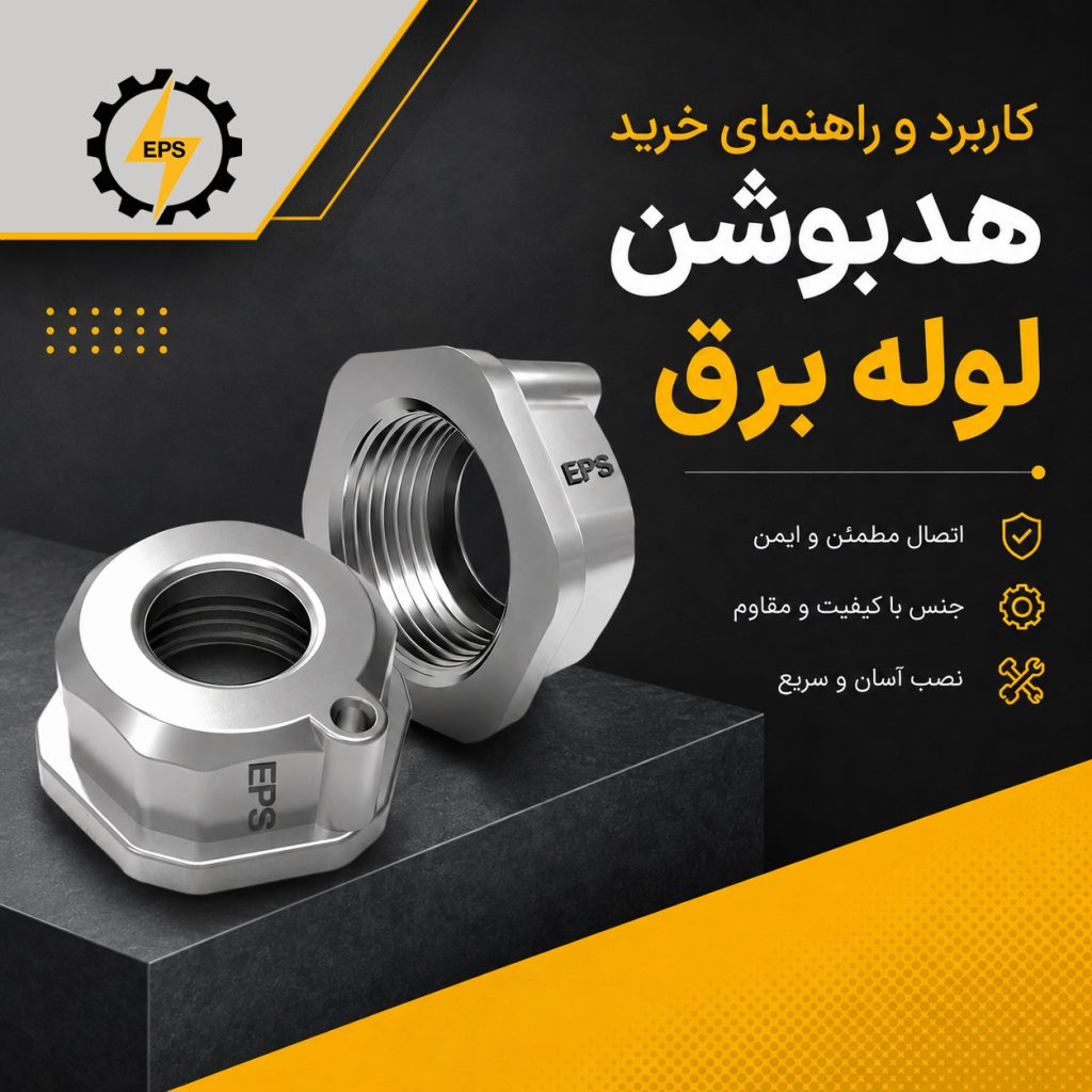 کاربرد و راهنمای خرید هدبوشن لوله برق
